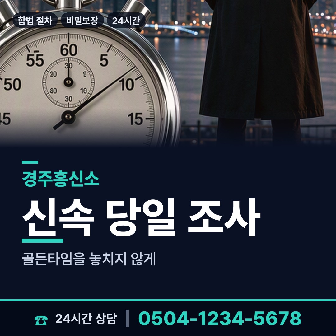 경주 건천읍 경쟁사조사 상담 안내