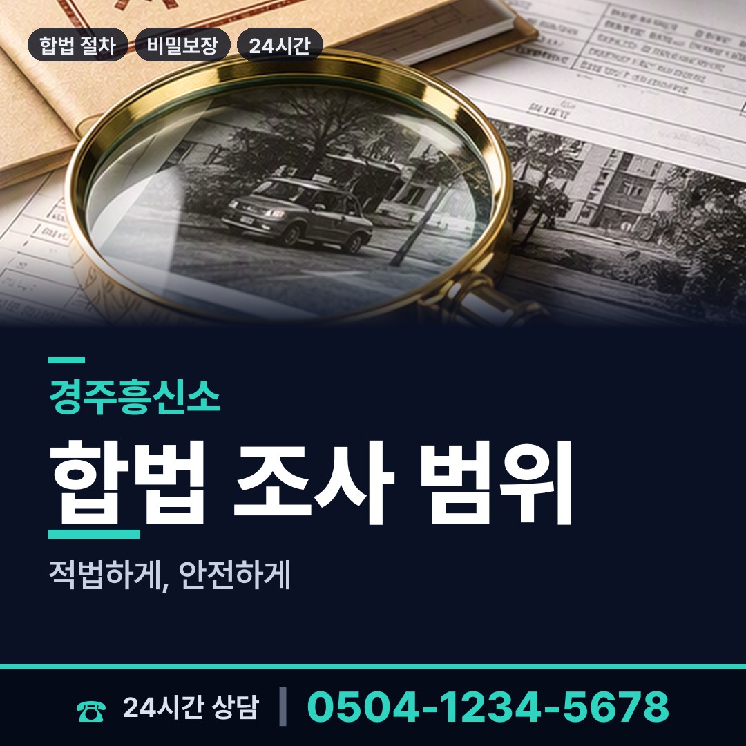 경주 건천읍 사이버흥신소 상담 안내